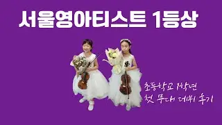 서울영아티스트 음악콩쿠르에 참가했어요