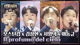 [1라운드 무대] '포르테나'의 감미로운 무대 〈Il profumo del cielo〉♬ | 팬텀싱어4 13회 | JTBC 230602 방송