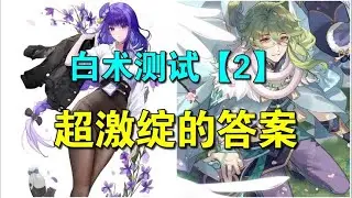 【原神】超激绽的答案——白术测试【2】