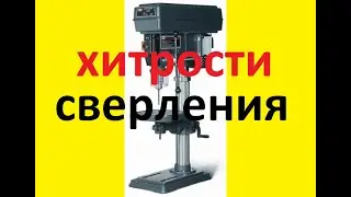 РАБОТА НА СВЕРЛИЛЬНОМ СТАНКЕ. ХИТРОСТИ