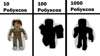 Скин Мальчика за 10 Робаксов, 100 Робаксов, 1000 Робаксов