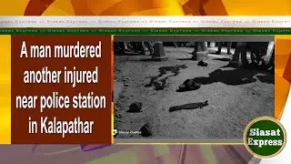 A man murdered another injured near police station in Kalapathar | @ 12pm | 16-Jun-2024