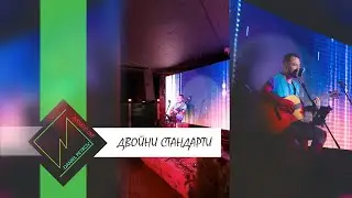 Daniel Petrov - Двойни стандарти - Acoustic Live at ZUMA, Sofia | 28.07.2022