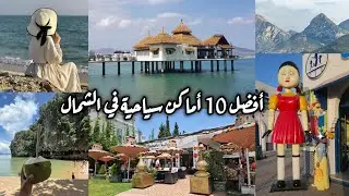 أجمل 10 أماكن سياحية في تطوان مرتيل الفنيدق و المضيق و النواحي👌🏻 دليلك في الشمال و غير في أسبوع واحد