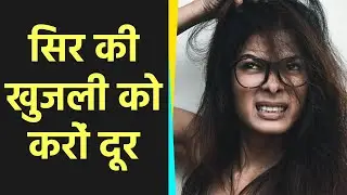 सर्दियों में सिर की खुजली और डैंड्रफ से रहती हैं परेशान तो आजमाएं ये नुस्खा । Boldsky
