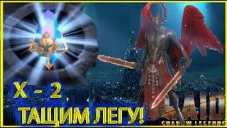 ЛЕГООПАД)))  Х-2 на синие осколки)) Raid: Shadow Legends !