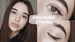 How to draw PERFECT eyeliner? / My life hacks and secrets ❤️