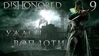 ПРОХОЖДЕНИЕ DISHONORED✦ПУТЬ ЧЕРЕЗ КАТАКОМБЫ