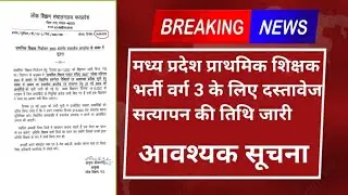 मध्य प्रदेश प्राथमिक शिक्षक भर्ती वर्ग 3 दस्तावेज वेरिफिकेशन तिथि जारी। mptet वर्ग 3 documents veri.