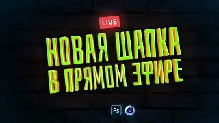 ДЕЛАЮ ШАПКУ В ПРЯМОМ ЭФИРЕ | ОТВЕЧАЮ НА ВОПРОСЫ