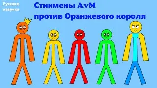 Стикмены AvM против оранжевого короля, моя озвучка