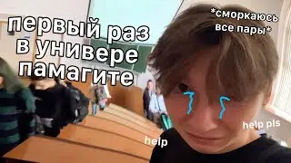 душное 1 сентября влог (иду в универ первый раз и постоянно сморкаюсь)