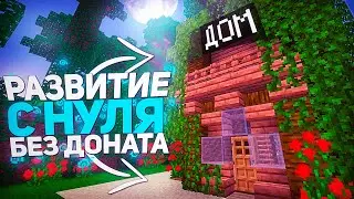 РАЗВИТИЕ ТРЁХ КИТ-СТАРТЕРОВ #1 | КАК РАЗВИТСЯ НОВИЧКУ БЕЗ ДОНАТА | ГРИФЕР ШОУ | САНРАЙС