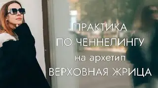 УСТАЛИ ОТ БОЛТАЛКИ В ГОЛОВЕ, ТРЕВОГИ? ДЕЛАЙ ПРАКТИКУ НА ВЕРХОВНУЮ ЖРИЦУ