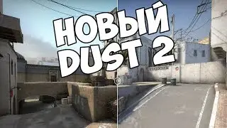 НОВЫЙ DUST 2 ► Каточка в CS:GO