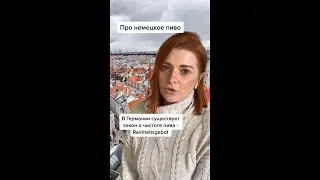 Про немецкое пиво