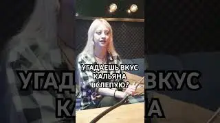 ЛБДИ УГАДЫВАЮТ ВКУСЫ КАЛЬЯНА ВСЛЕПУЮ #hookah #кальяны #обзоркальяна #кальяндома #табак