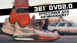 361° DVD 2.0: ТЕСТ БАСКЕТБОЛЬНЫХ КРОССОВОК