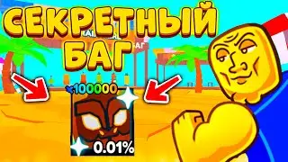 *БАГ* КАК ПОЛУЧИТЬ БЕСПЛАТНО HUGE LAVA TITAN за 5 МИНУТ в ARM WRESTLING SIMULATOR! СЕКРЕТНЫЙ БАГ!