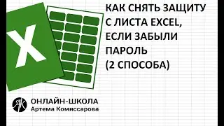 Как снять защиту с листа Excel, если забыли пароль (два способа)