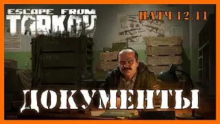ДОКУМЕНТЫ ТАРКОВ | Квест Прапора | Escape from Tarkov