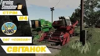 🔴Стрім Антошка Картошка|Бригада СФГ "Соколи"|Farming Simulator 19| №4|🔴