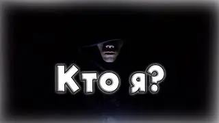 Кто я, как сущность?