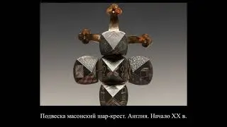 Масонская коллекция. Ролик к выставки 100 -лет ГМПИР .2019 Спб. реж. Д.Зыков.#history #история