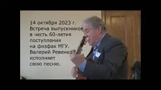 Физик и творец песен  Ал. Ревенко. 