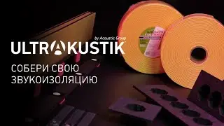 Звукоизоляция с Ультракустик: собери свою звукоизоляцию!