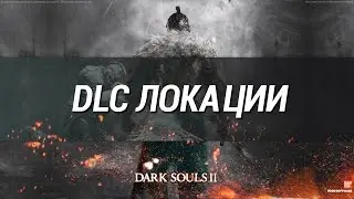DLC локации [Dark Souls 2]