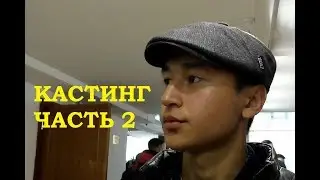Кастинг фильма "AGA" (часть 2)