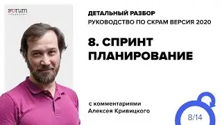 Руководство по Скрам 2020, часть 8: Спринт Планирование