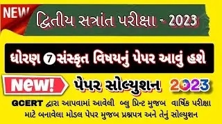 Dhoran 7 saskrut varshik pariksha paper solution 2023, std 7 saskrit varshik pariksha paper 2023