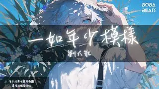 劉大壯 - 一如年少模樣『想避世更要在世上 多少涼薄世態可動盪』【Lyrics Video】