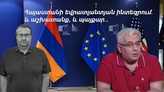 Հայաստանի եվրատլանտյան ինտեգրում․ և աշխատանք, և պայքար․․․