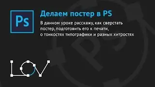 Делаем постер в Photoshop
