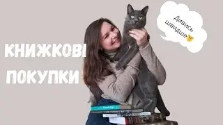 КНИЖКОВІ ПОКУПКИ // розпаковка