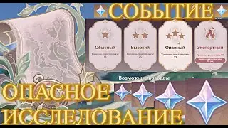 ВАЖНО! ОПАСНОЕ ИССЛЕДОВАНИЕ ИВЕНТ СОБЫТИЕ ВЫБЕРИ ЛЕГКО ИЛИ СЛОЖНО / Genshin Impact / Геншин Импакт