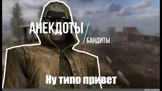Stalker. Jokes from bandits