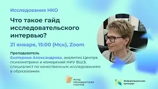 Семинар «Что такое гайд исследовательского интервью?»