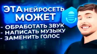 Нейросеть для работы со звуком! Инструмент для YouTube.