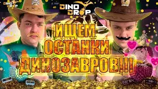 ЧТО НАМ ПРИГОТОВИЛО ИСКОПАЕМОЕ НА ЭТОТ РАЗ? ЗАЛЕТАЕМ НА DINODROP С ДЕПОЗИТОМ 4200 РУБЛЕЙ! 