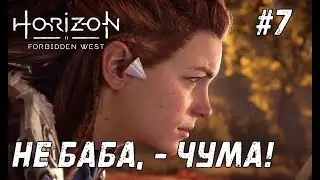 Horizon Forbidden West #7 - Гефест