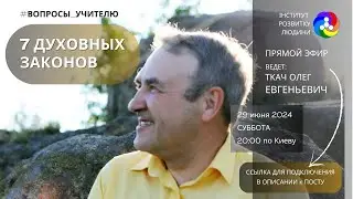 7 духовных законов. Разговор с учителем | Інститут Розвитку Людиини