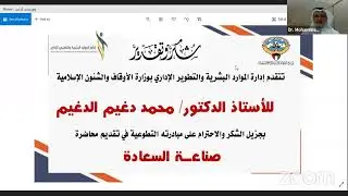 صناعة السعادة- للأستاذ الدكتور محمد الدغيم