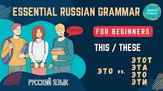 Basic Russian 1️⃣: Introductory ЭТО vs. Modifiers ЭТОТ, ЭТА, ЭТО, ЭТИ
