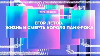 Д/ф «Егор Летов. Жизнь и смерть короля панк-рока» МУЗ ТВ. Запись от 01.02.2025 (Без рекламы) 16+