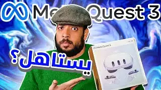 تجربة نظارات الاوكلوس كويست 3 | Oculus Quest 3