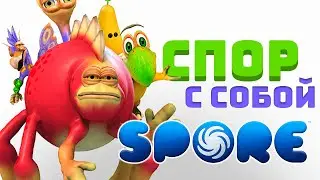ЗАПИСЫВАЕМ SPORE БЕЗ КОНЕЧНОСТЕЙ ГЛАЗ И РТА ;)